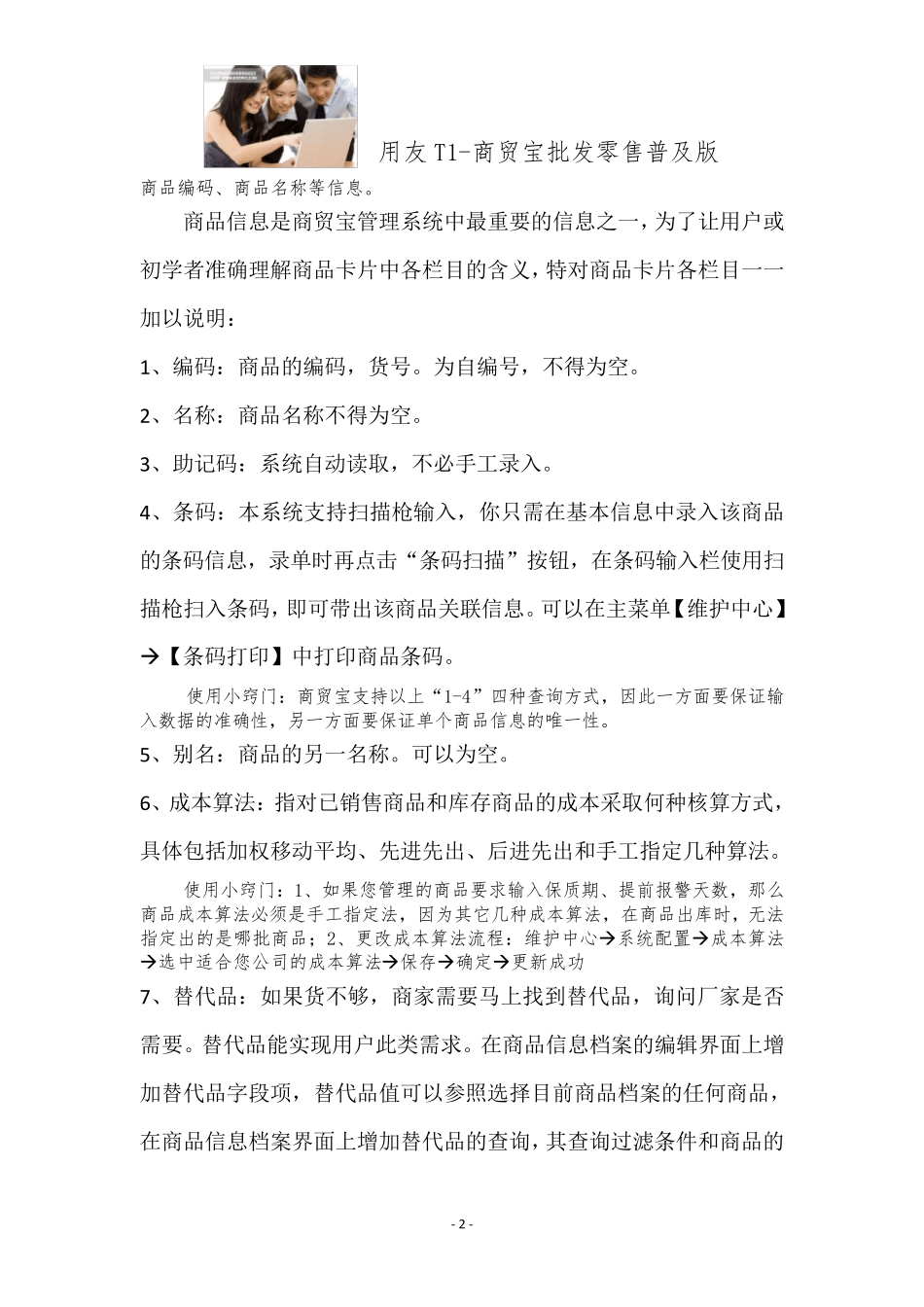 用友T1商贸宝批发零售普及版快速实施手册_第2页