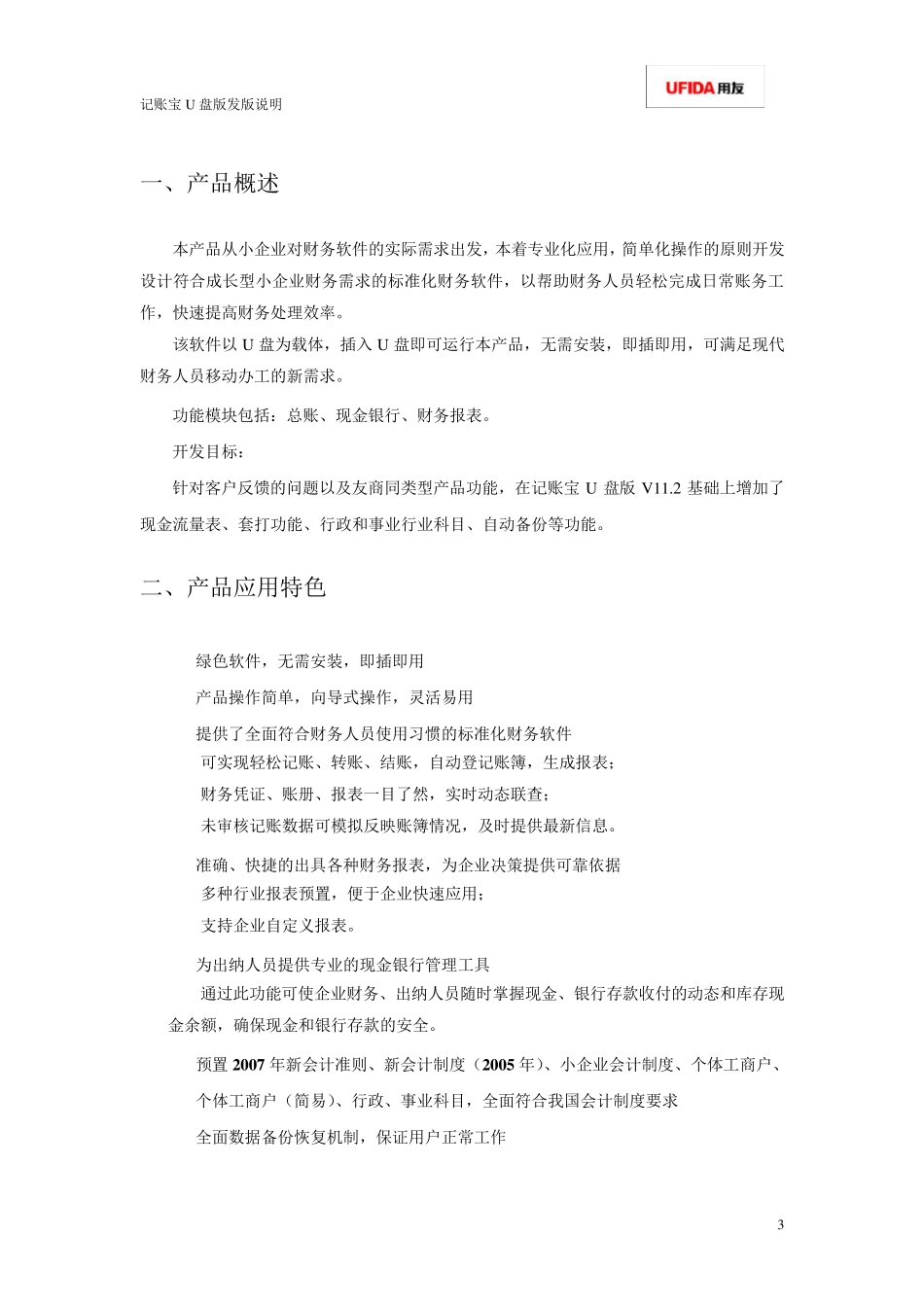 用友T1记账宝U盘版11.3发版说明_第3页