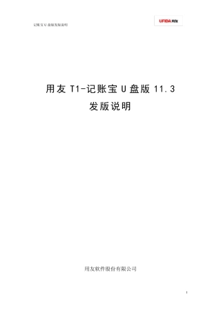 用友T1记账宝U盘版11.3发版说明