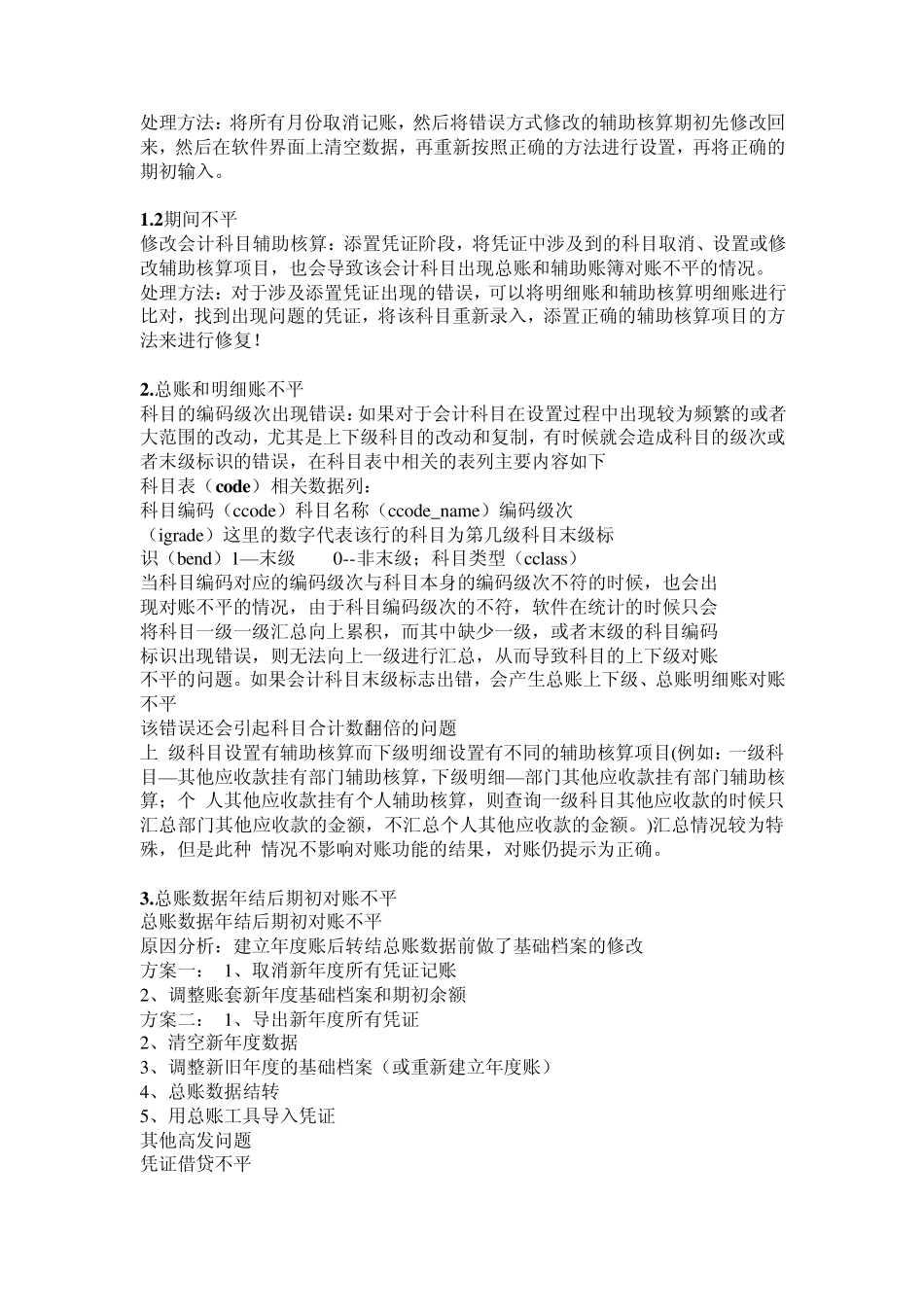 用友T3,用友T6,用友U8账务对账不平总账明细账不平、辅助账总账明细账不平_第3页