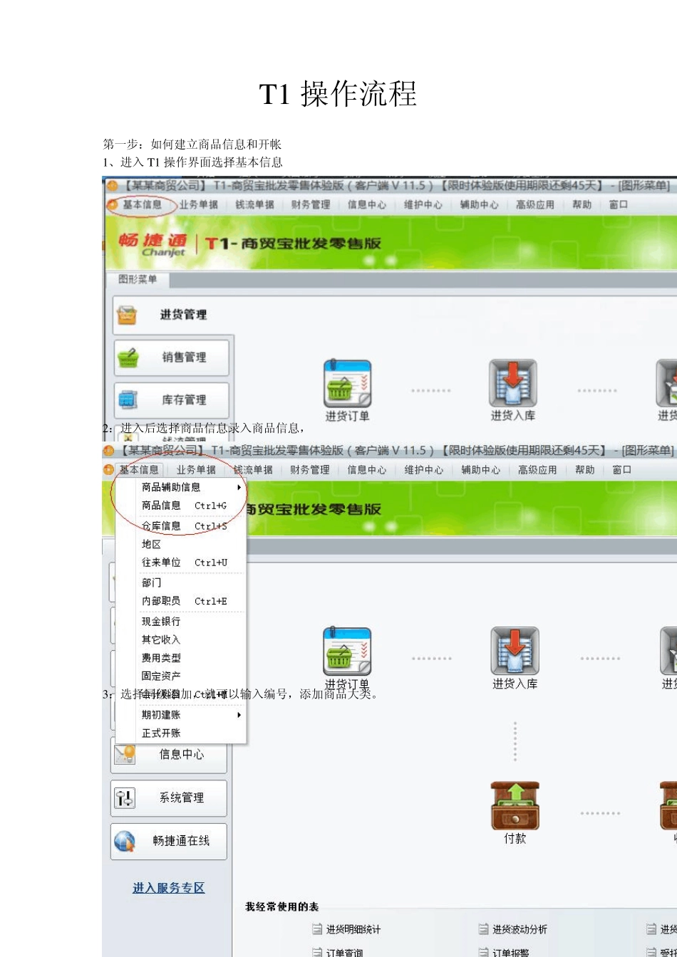 用友T1进销存软件基本操作步骤_第1页