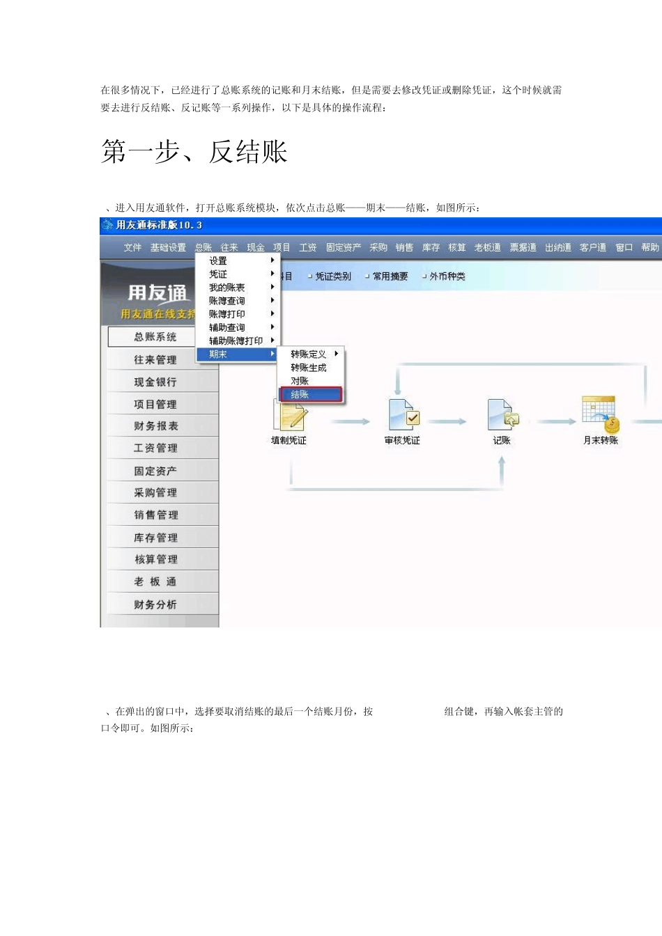 用友T3反结帐、反记帐、反审核及删除凭证操作流程_第1页