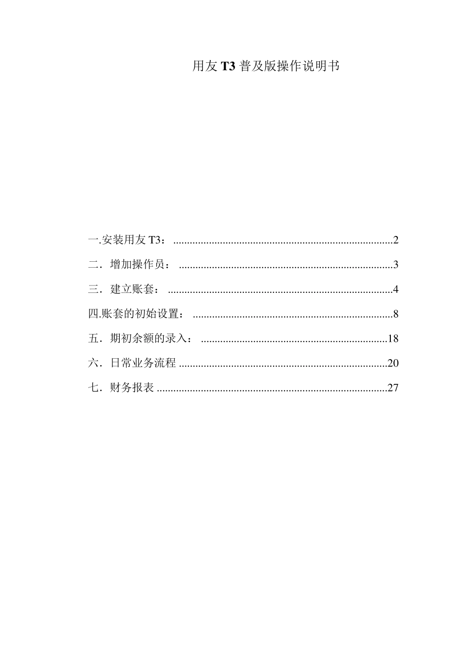 用友T3普及版操作手册_第1页