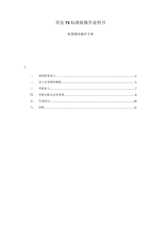 用友T3标准版操作手册__存货核算
