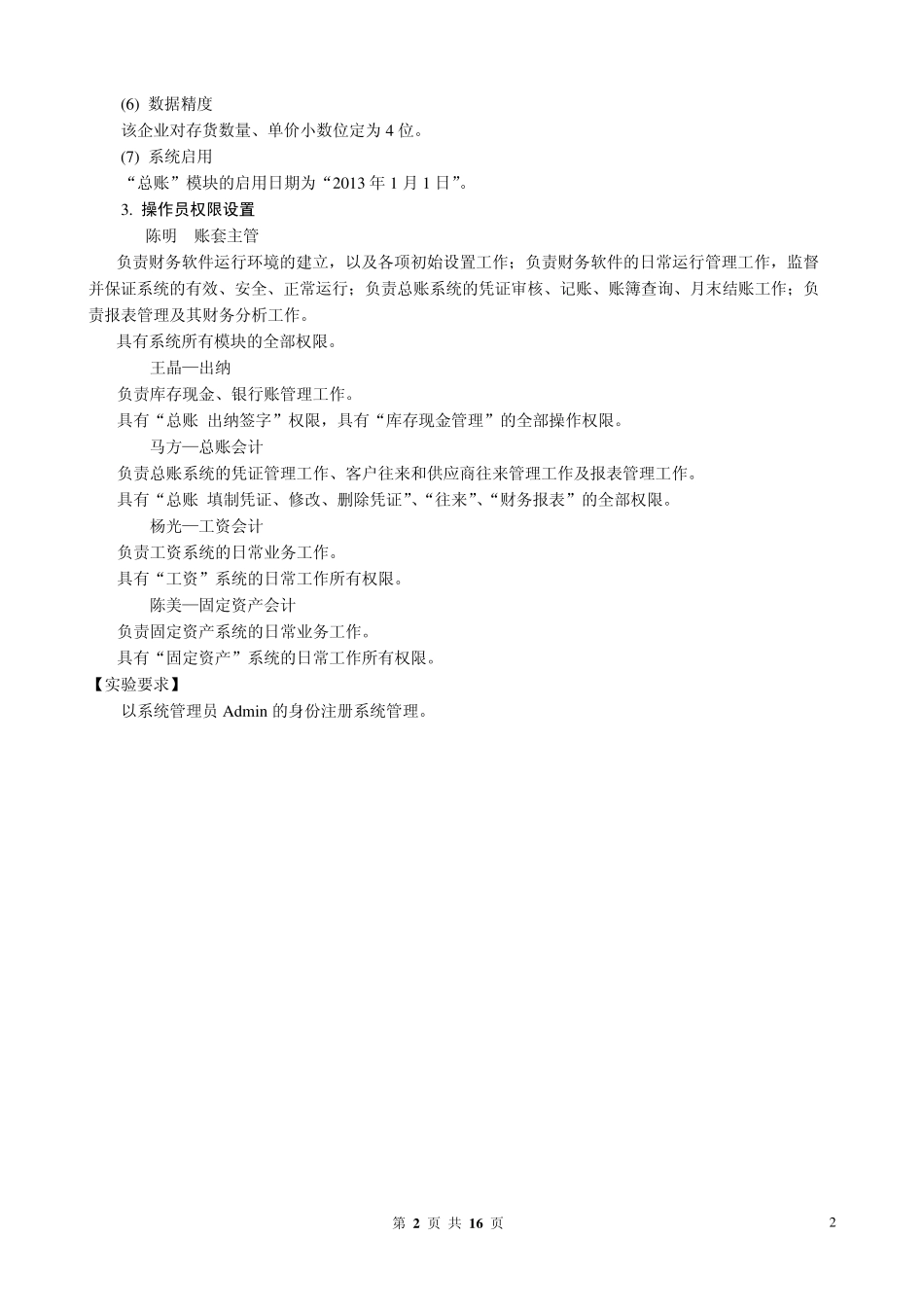 用友T3财务软件操作实训资料_第2页