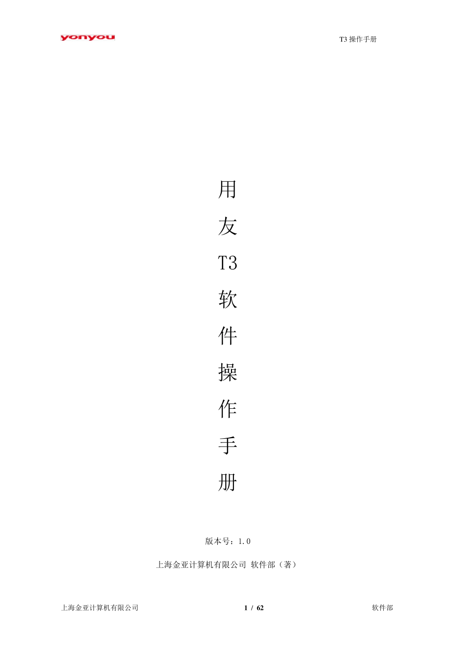 用友T3财务软件操作手册(含项目管理)_第1页