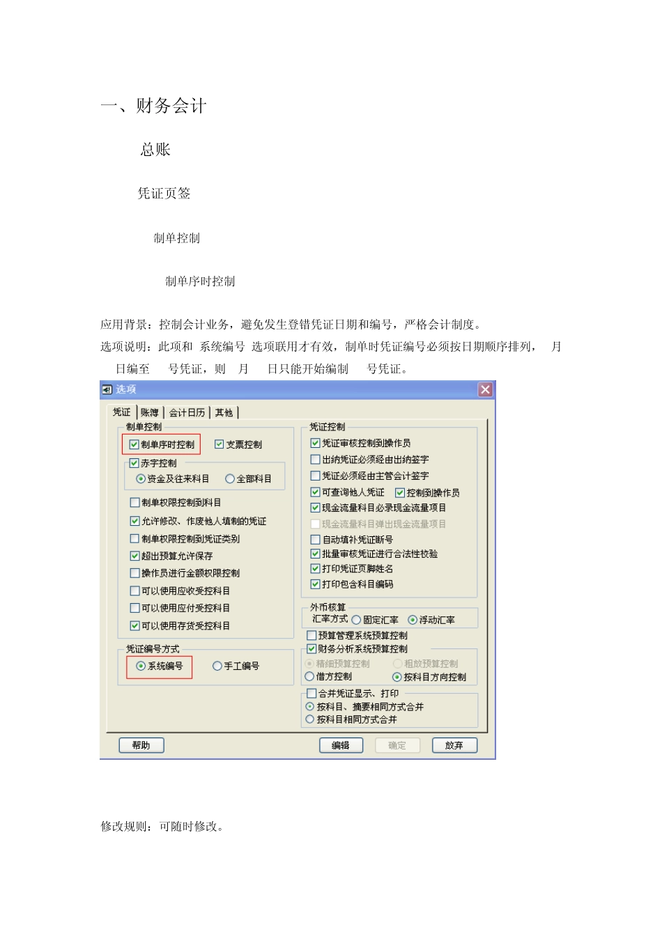 用友T66.0ERP总账参数设置手册操作手册_第1页