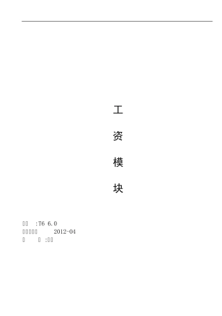 用友T66.0ERP工资管理操作手册