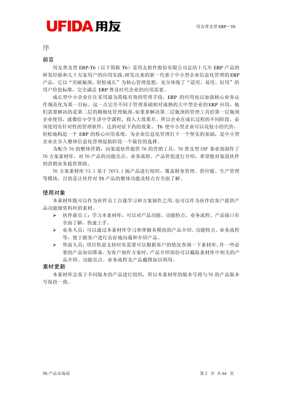 用友T6ERP全模块功能操作说明书_第2页