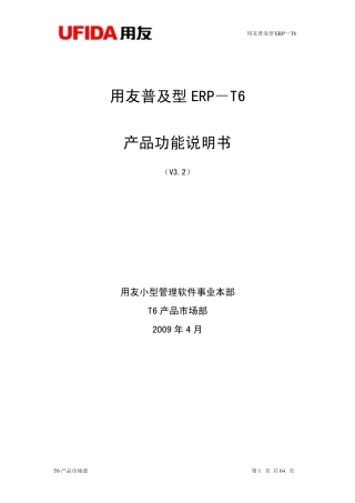 用友T6ERP全模块功能操作说明书
