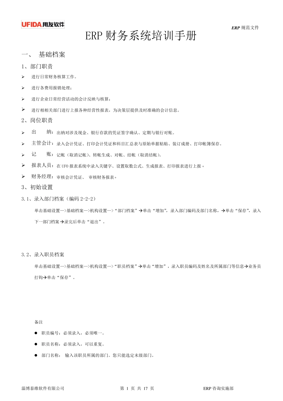 用友T6财务系统操作手册_第1页