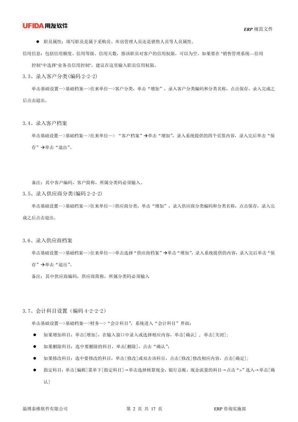 用友T6财务系统操作手册_第2页