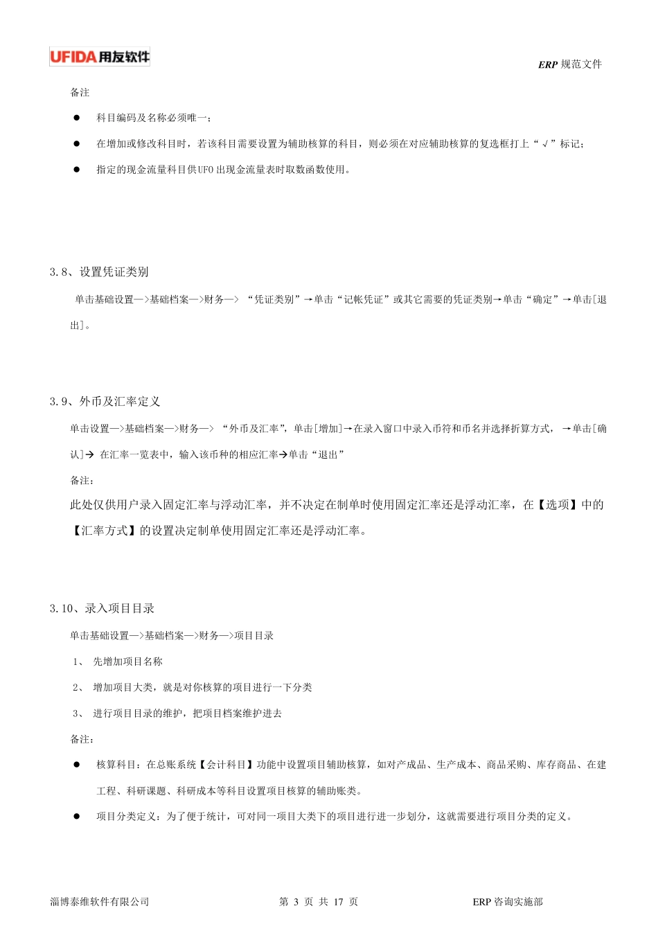 用友T6财务系统操作手册_第3页