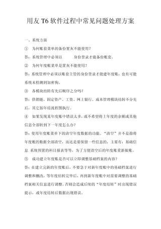 用友T6软件过程中常见问题处理方案