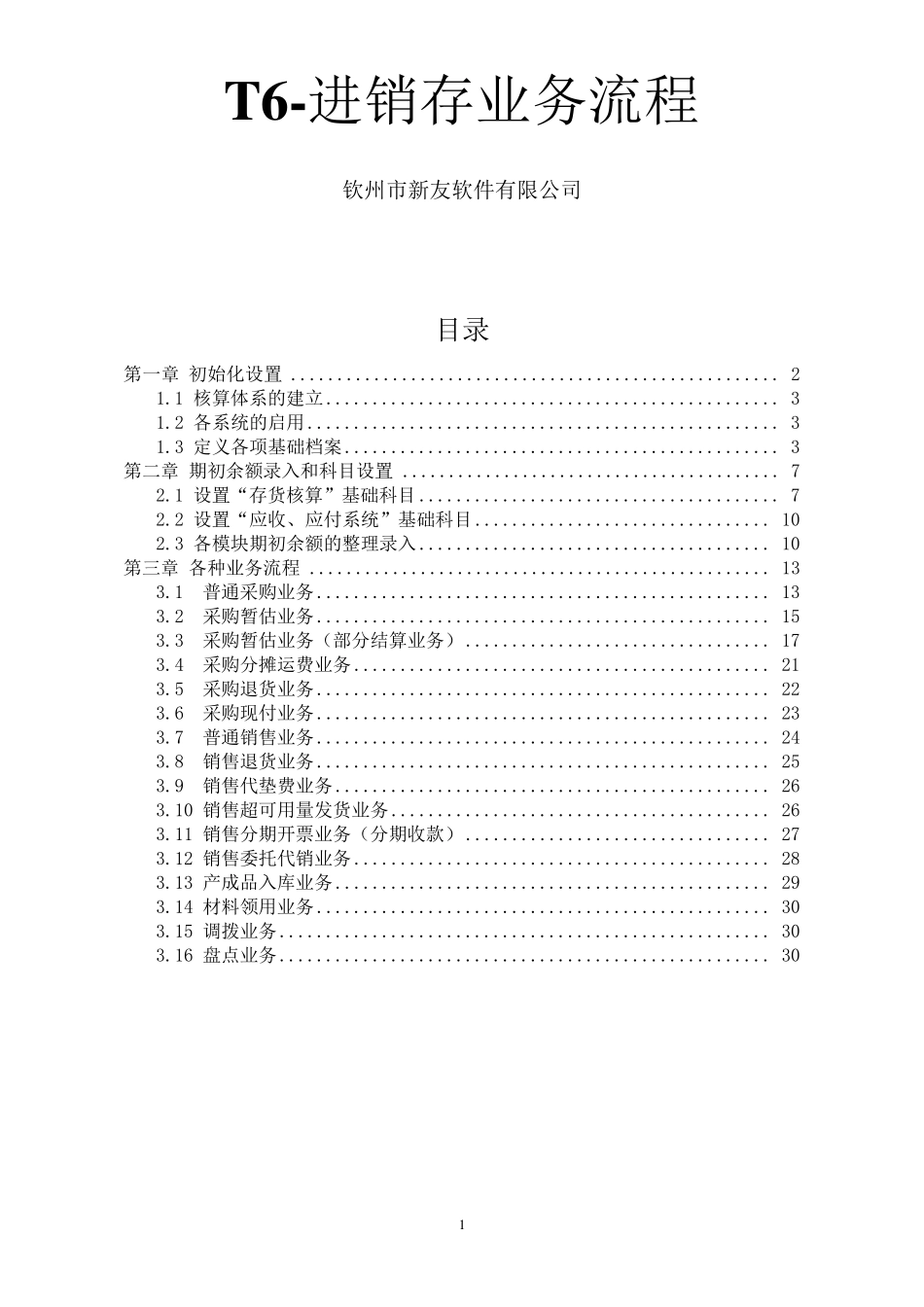 用友T6进销存操作步骤_第1页