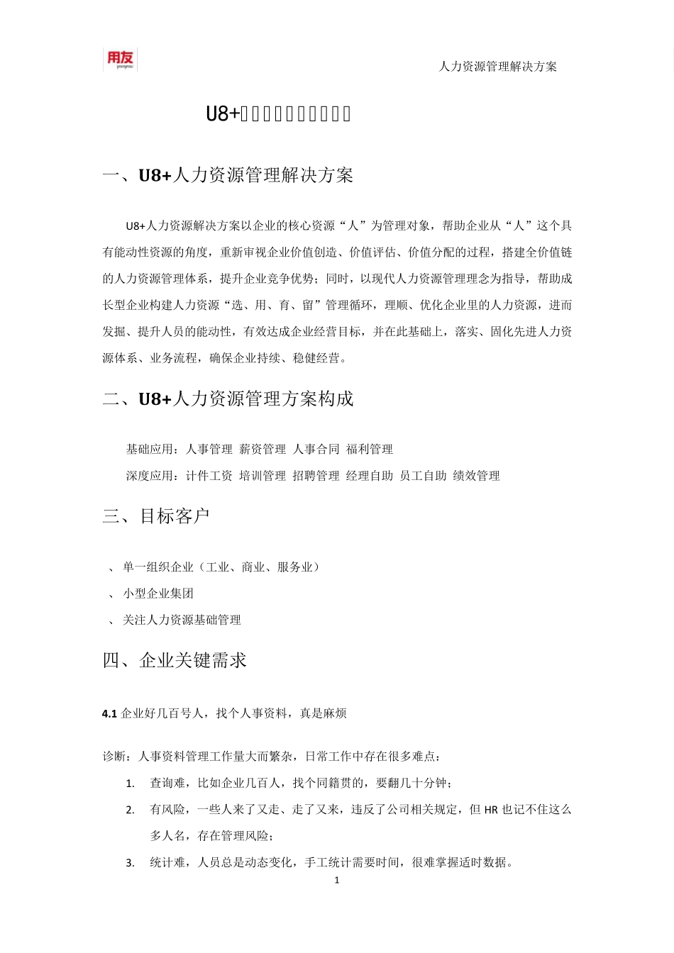 用友U8+人力资源管理解决方案_第1页