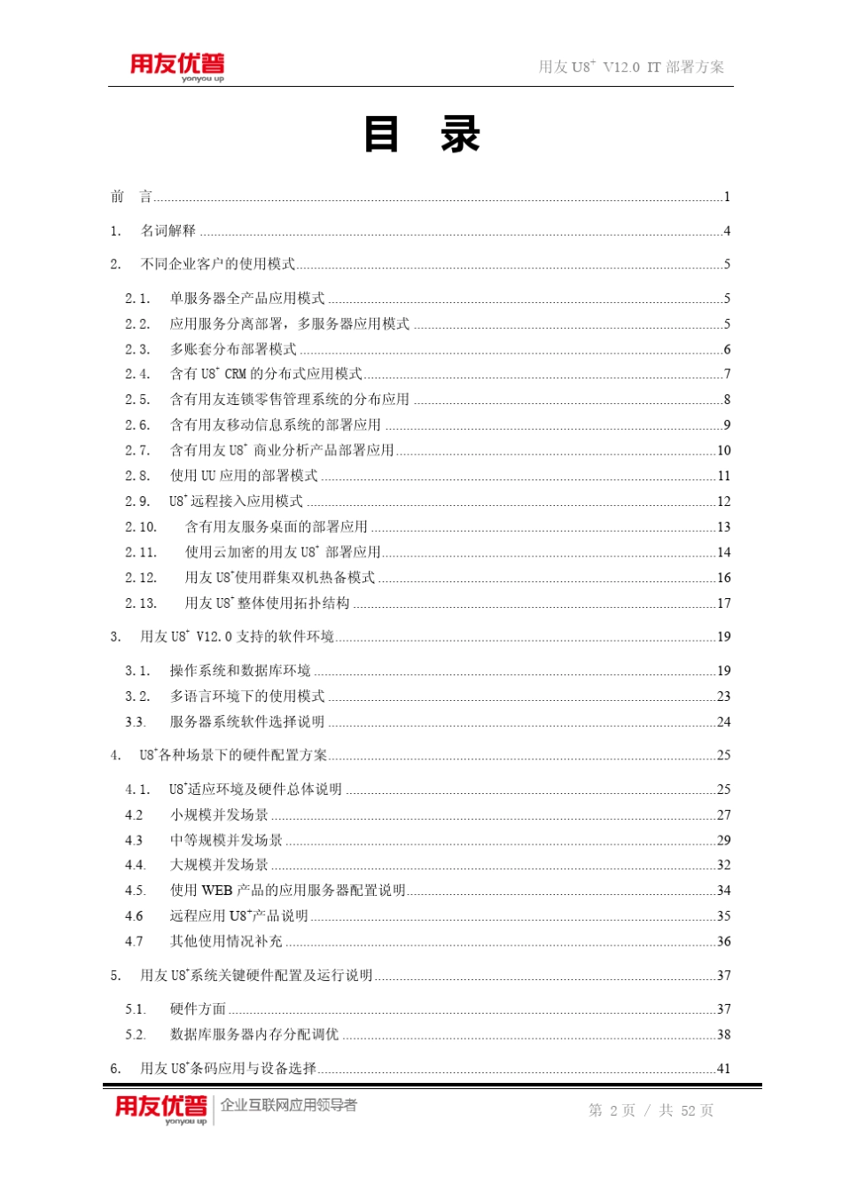 用友U8+V12.0IT部署方案_第2页