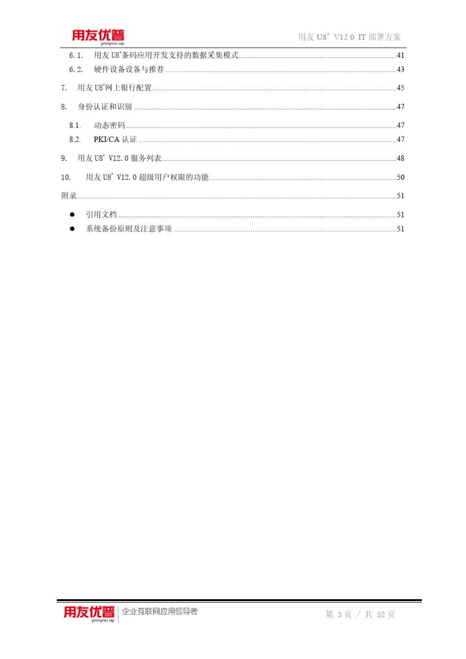 用友U8+V12.0IT部署方案_第3页