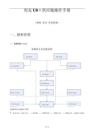 用友U8+供应链操作手册