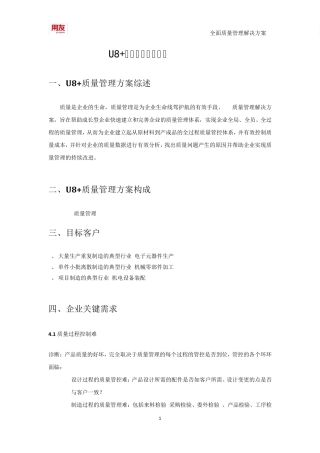 用友U8+全面质量管理解决方案