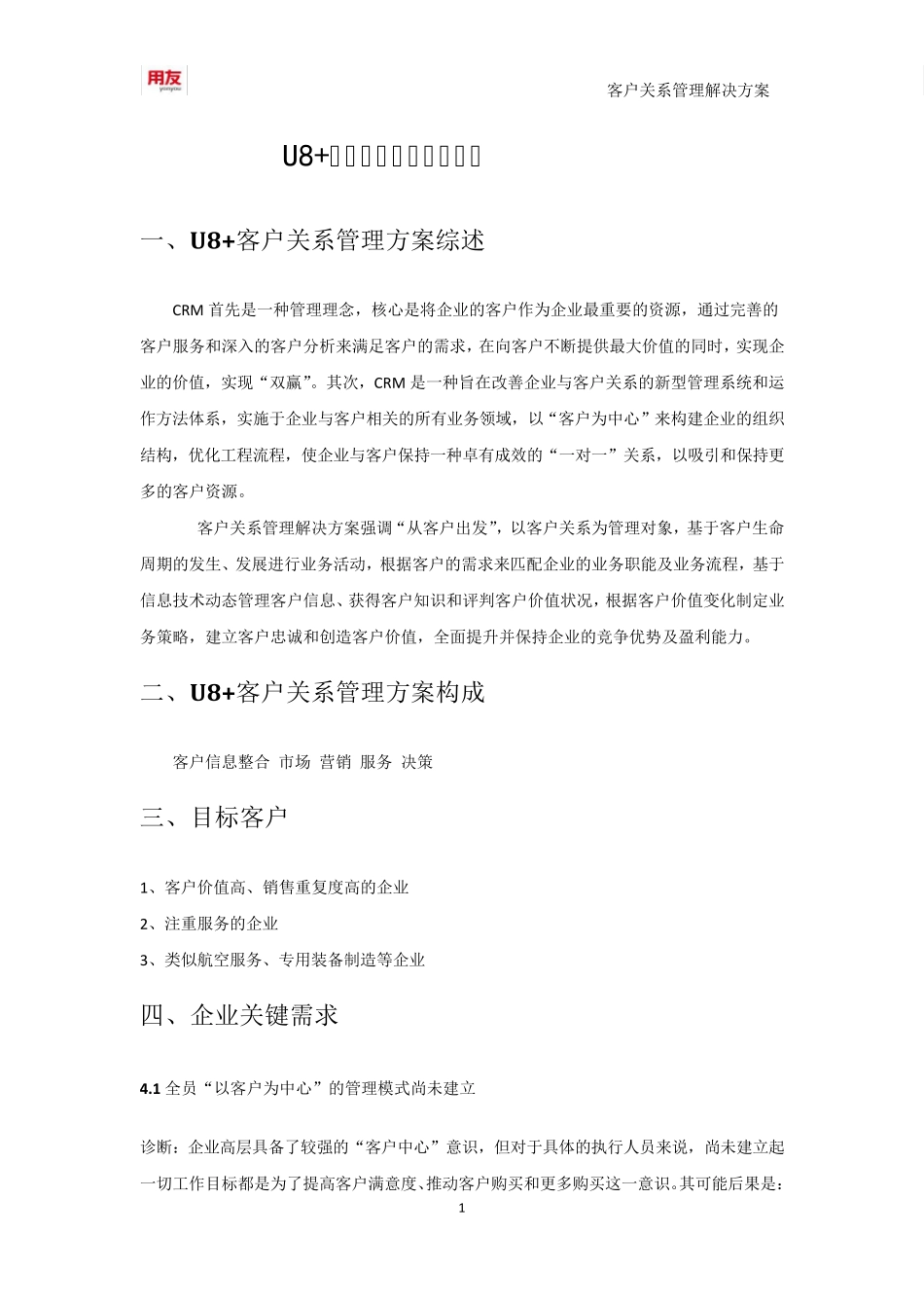 用友U8+客户关系管理解决方案_第1页
