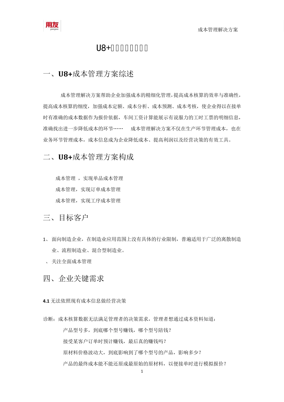 用友U8+成本管理解决方案_第1页