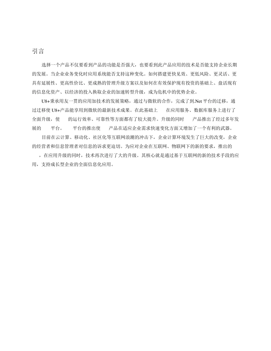 用友U8+技术白皮书_第2页