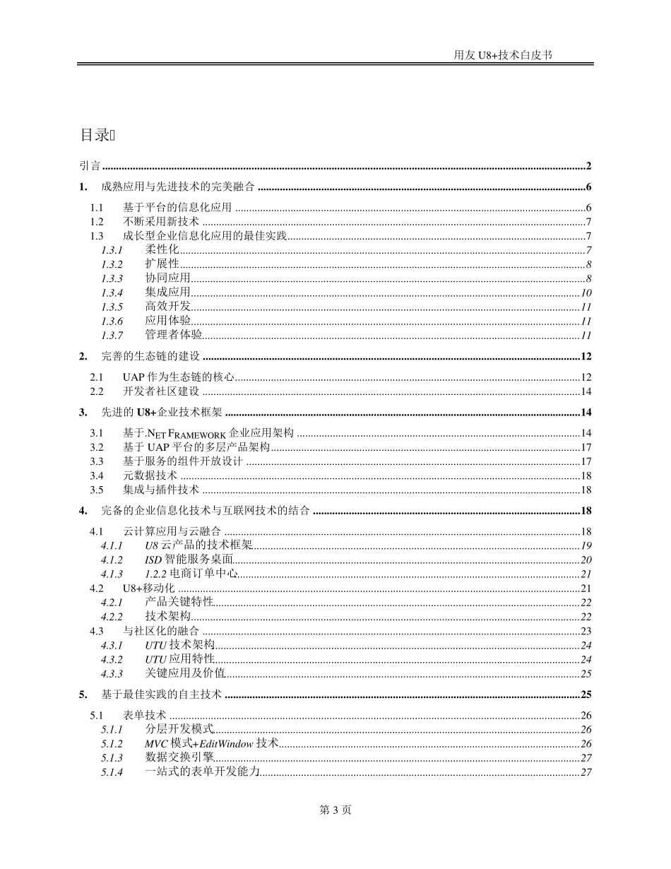 用友U8+技术白皮书_第3页