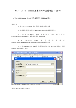 用友U8.11(8.12)access版本如何升级到用友T3及U8