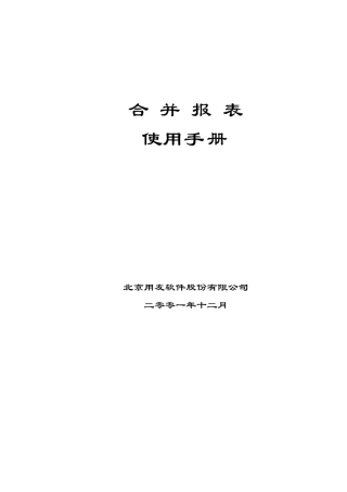 用友U8.21使用手册合并报表