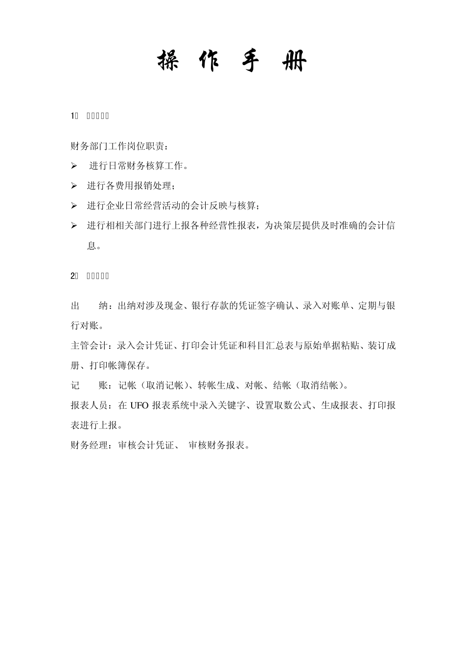 用友U890总帐amp;报表操作手册_第1页