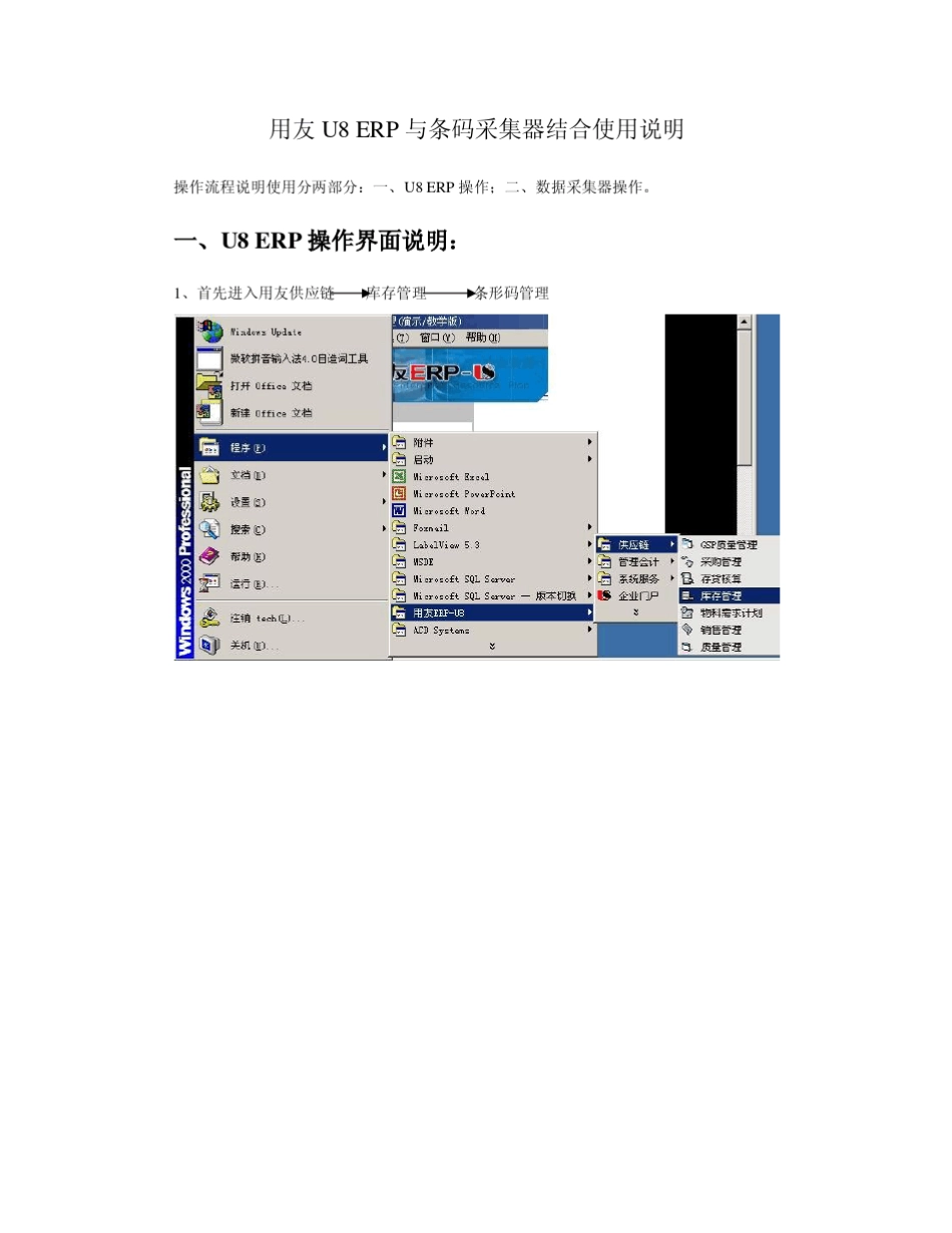 用友U8ERP与条码采集器结合使用说明_第1页