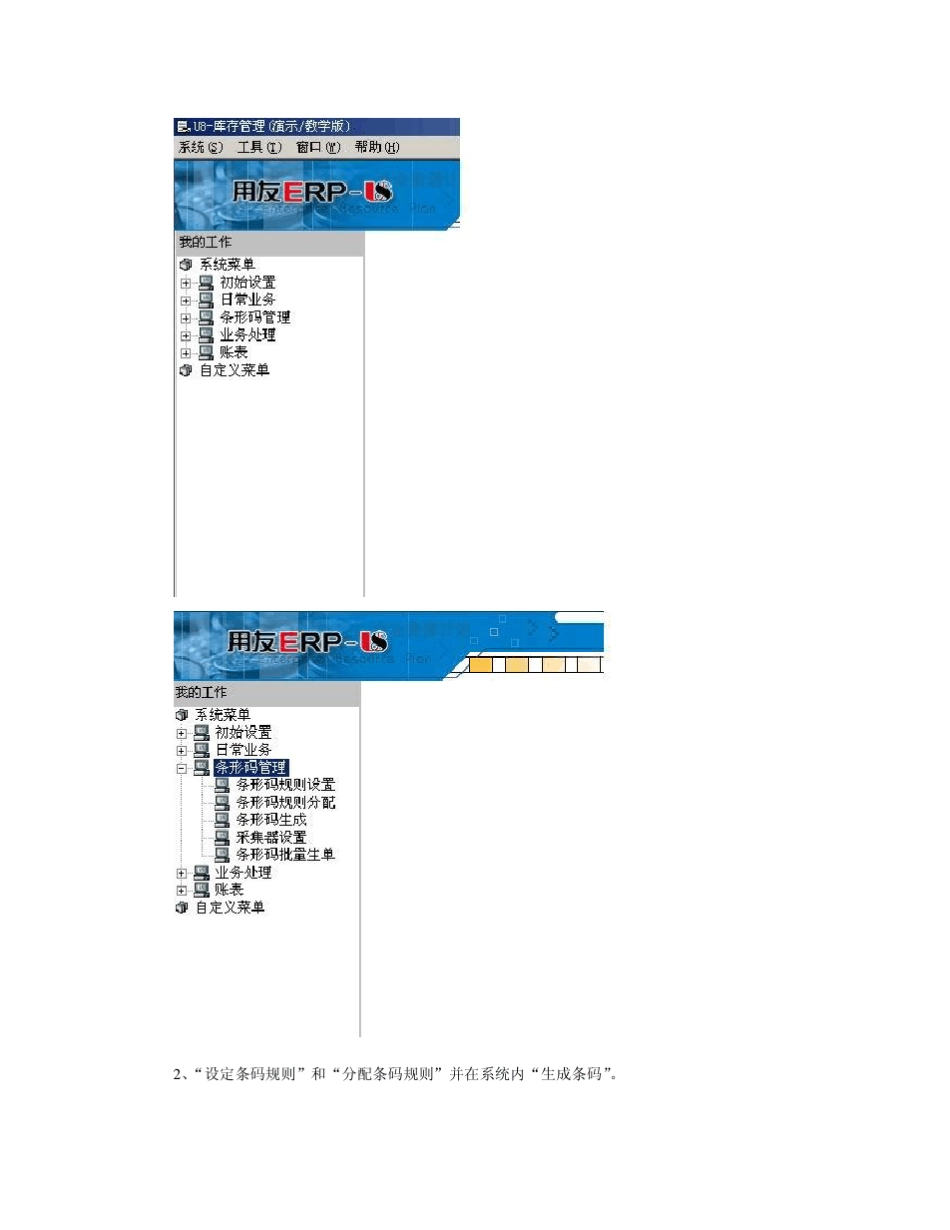 用友U8ERP与条码采集器结合使用说明_第2页