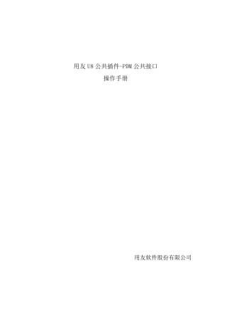 用友U8PDM接口操作手册
