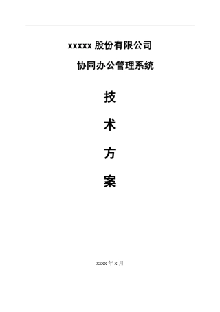 用友U8OA标准技术方案