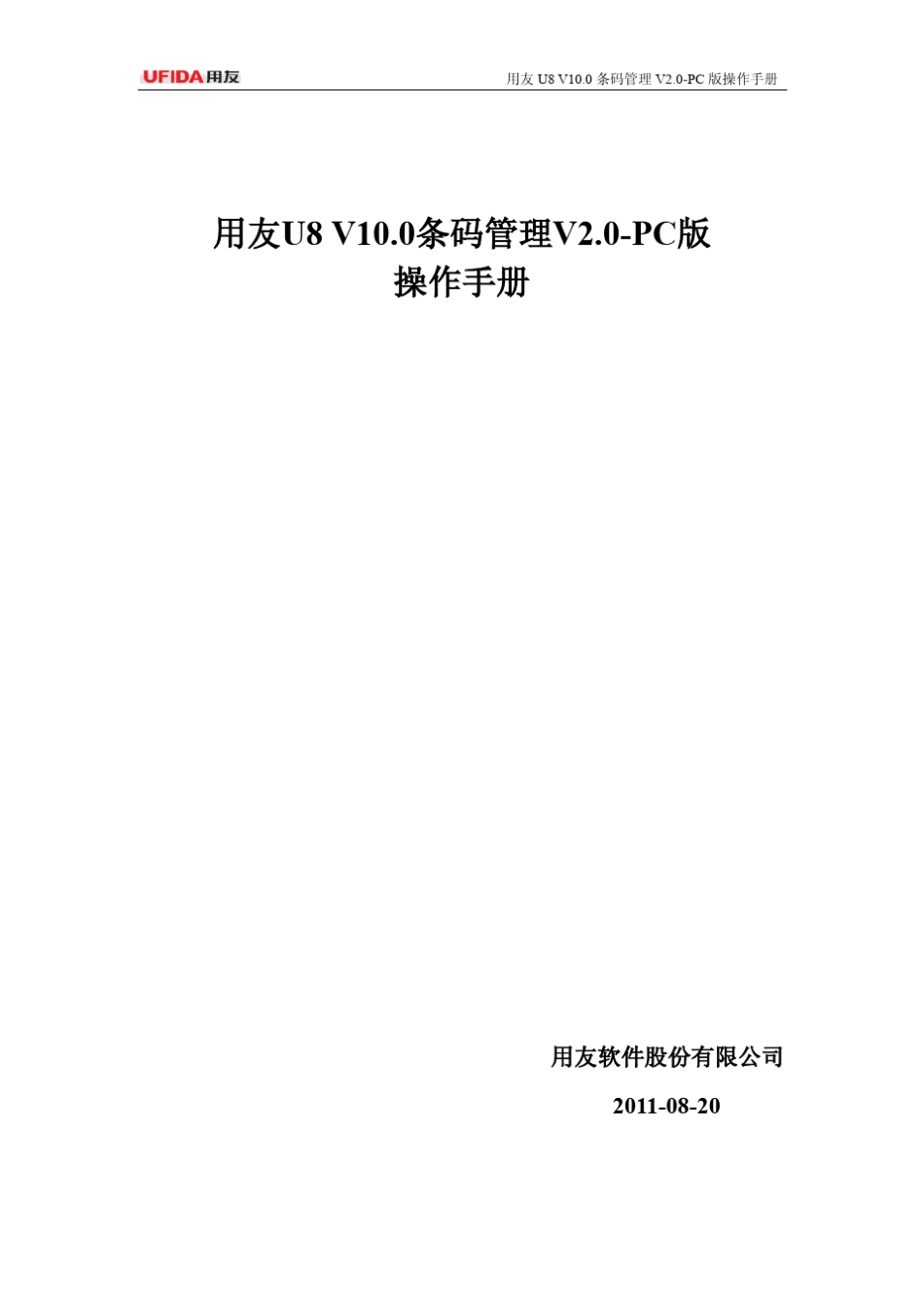用友U8V10.0条码管理V2.0PC版操作手册_第1页