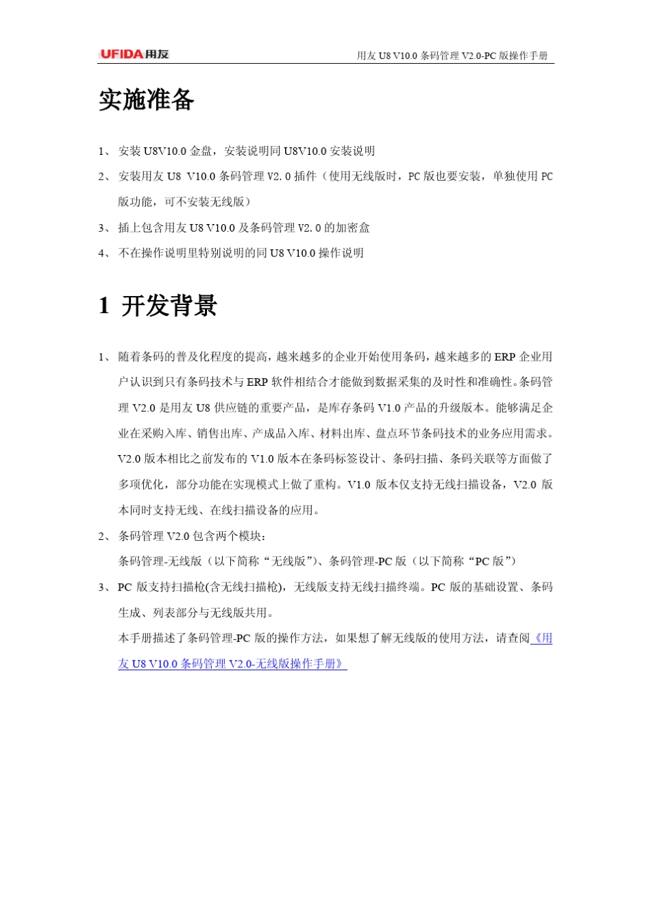 用友U8V10.0条码管理V2.0PC版操作手册_第2页