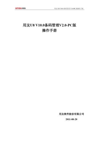 用友U8V10.0条码管理V2.0PC版操作手册