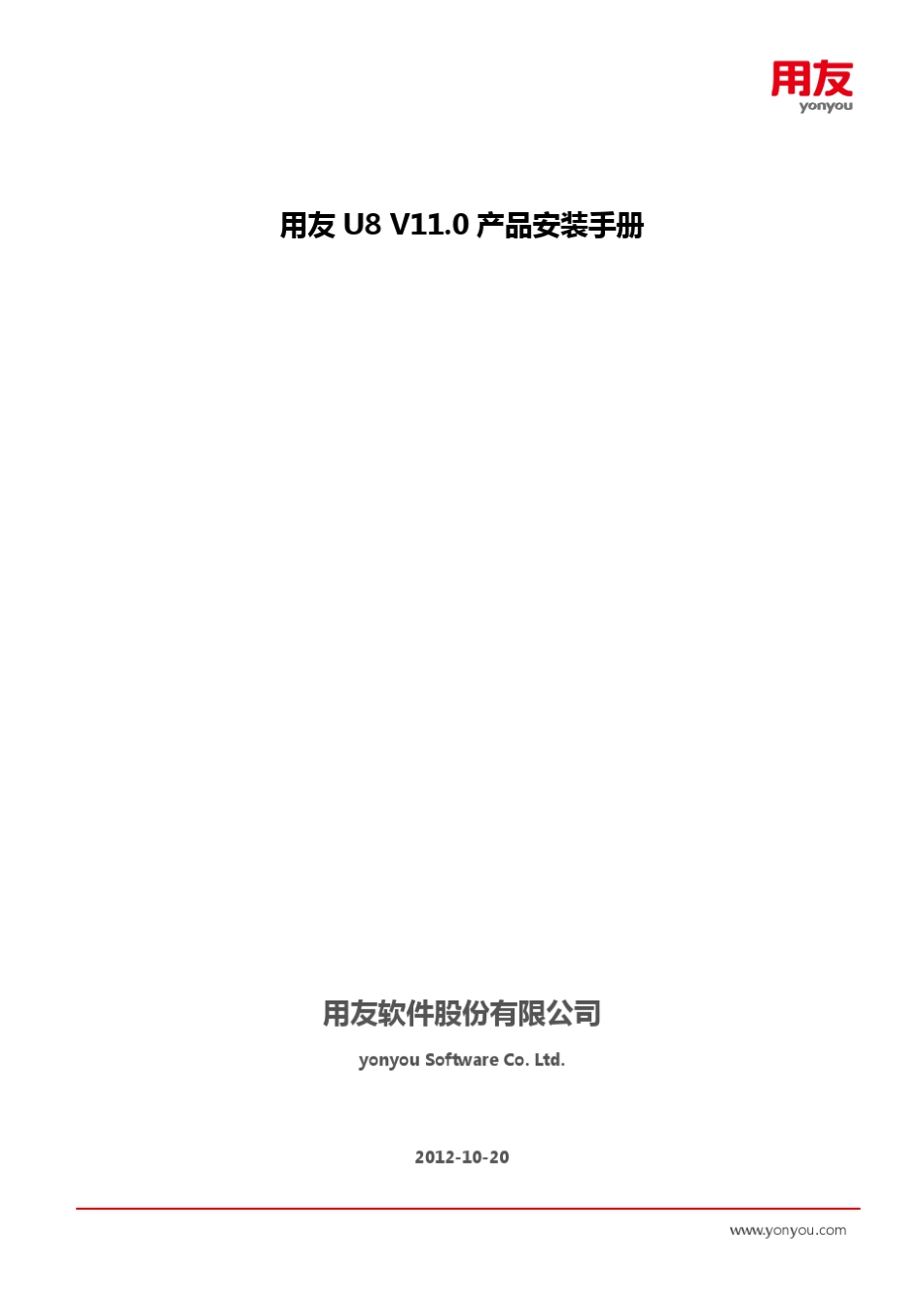 用友U8V11.0产品安装手册_第1页