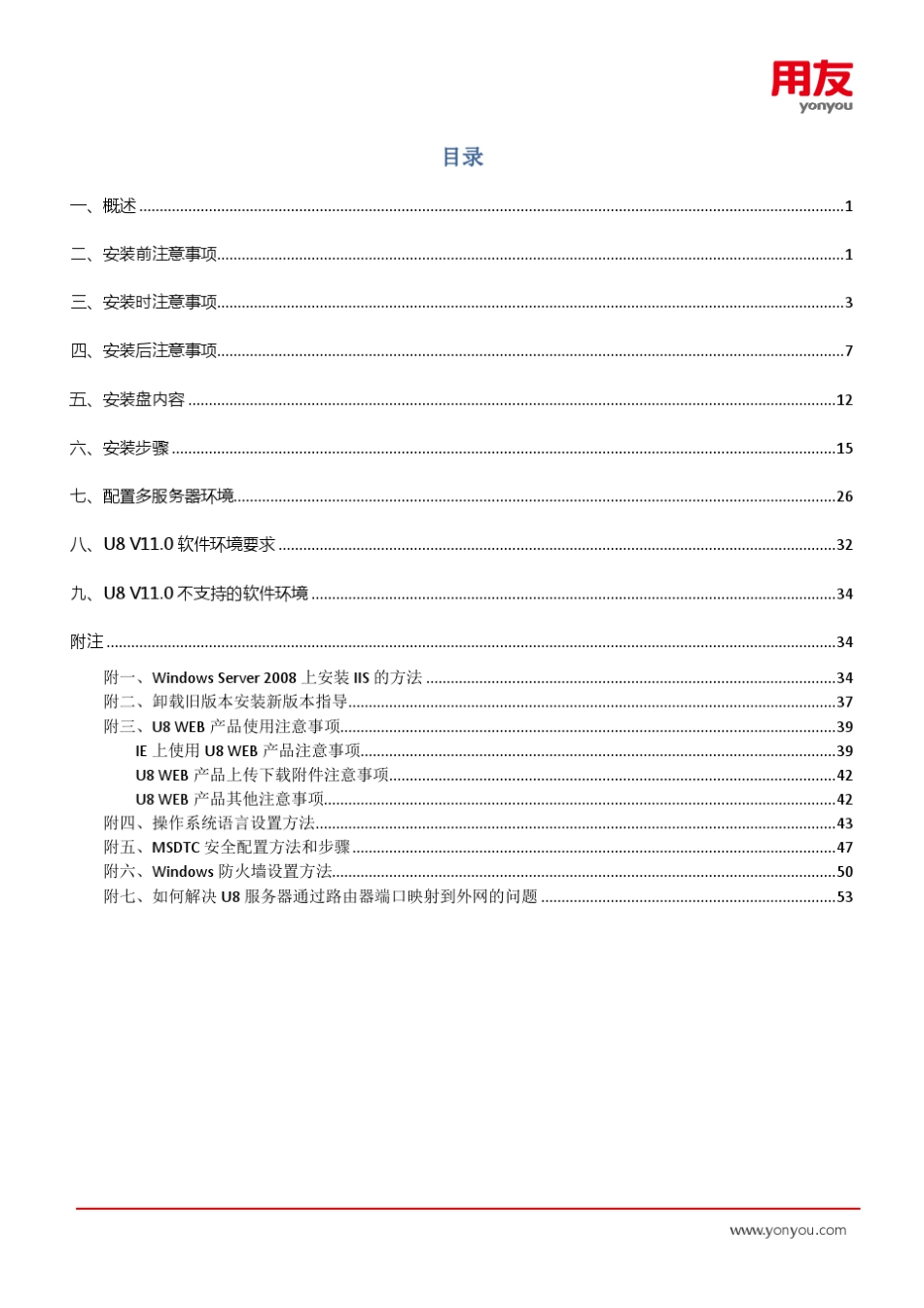 用友U8V11.0产品安装手册_第2页