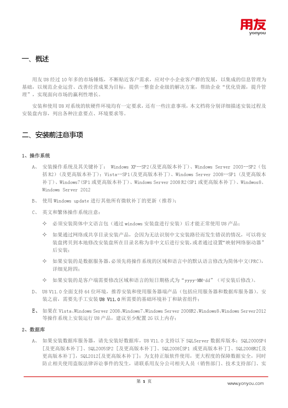 用友U8V11.0产品安装手册_第3页