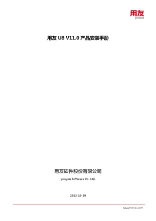 用友U8V11.0产品安装手册