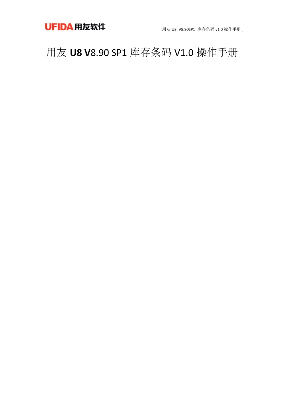 用友U8V8.90SP1库存条码V1.0操作手册_第1页