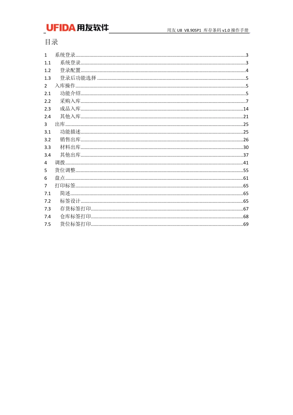 用友U8V8.90SP1库存条码V1.0操作手册_第2页