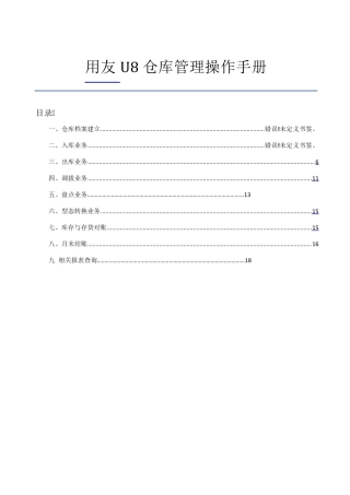 用友u8仓库管理操作手册