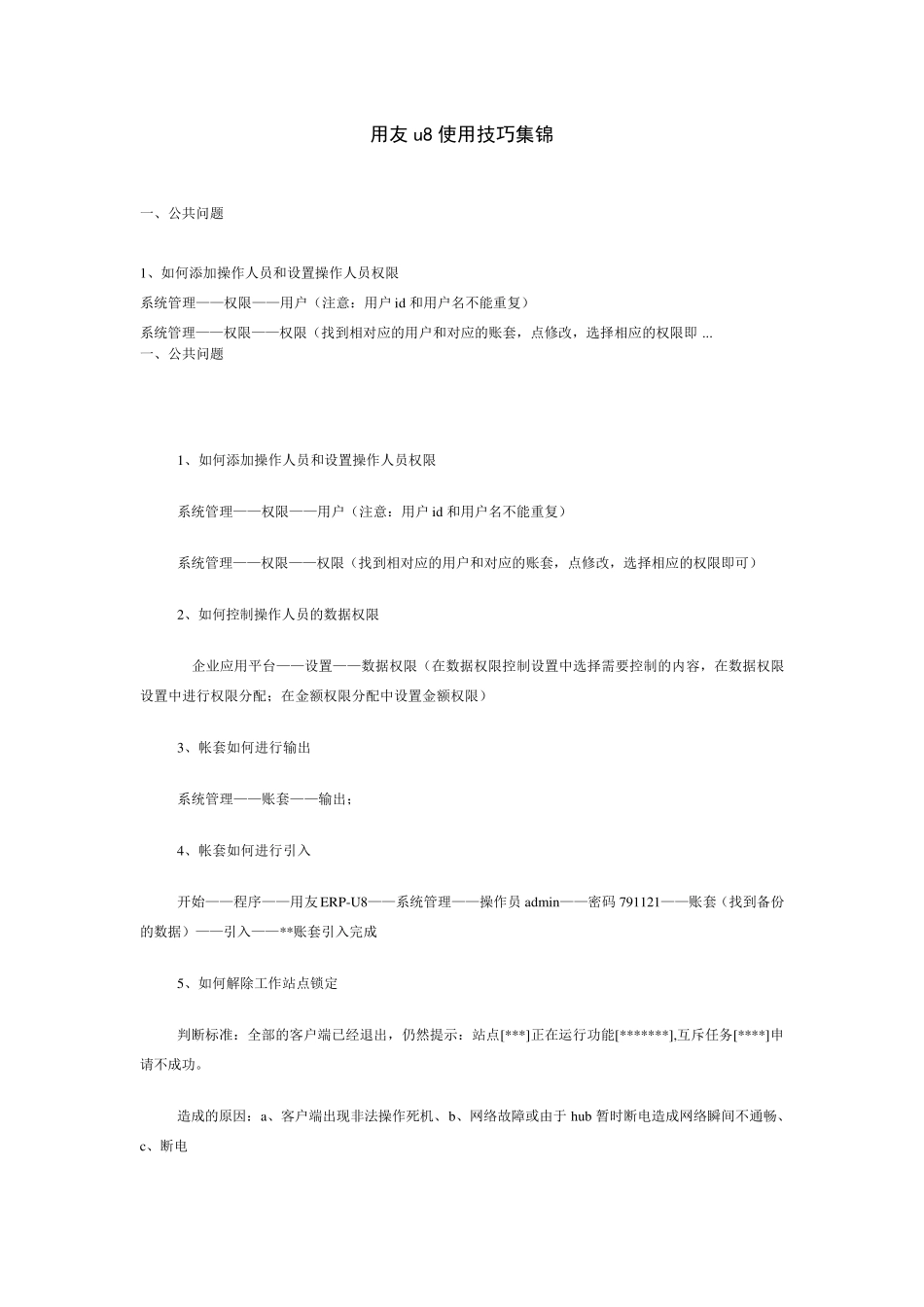 用友u8使用维护集锦_第1页