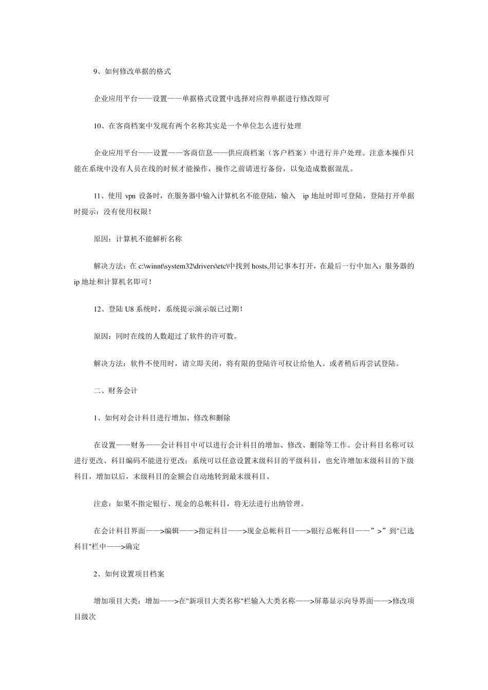 用友u8使用维护集锦_第3页