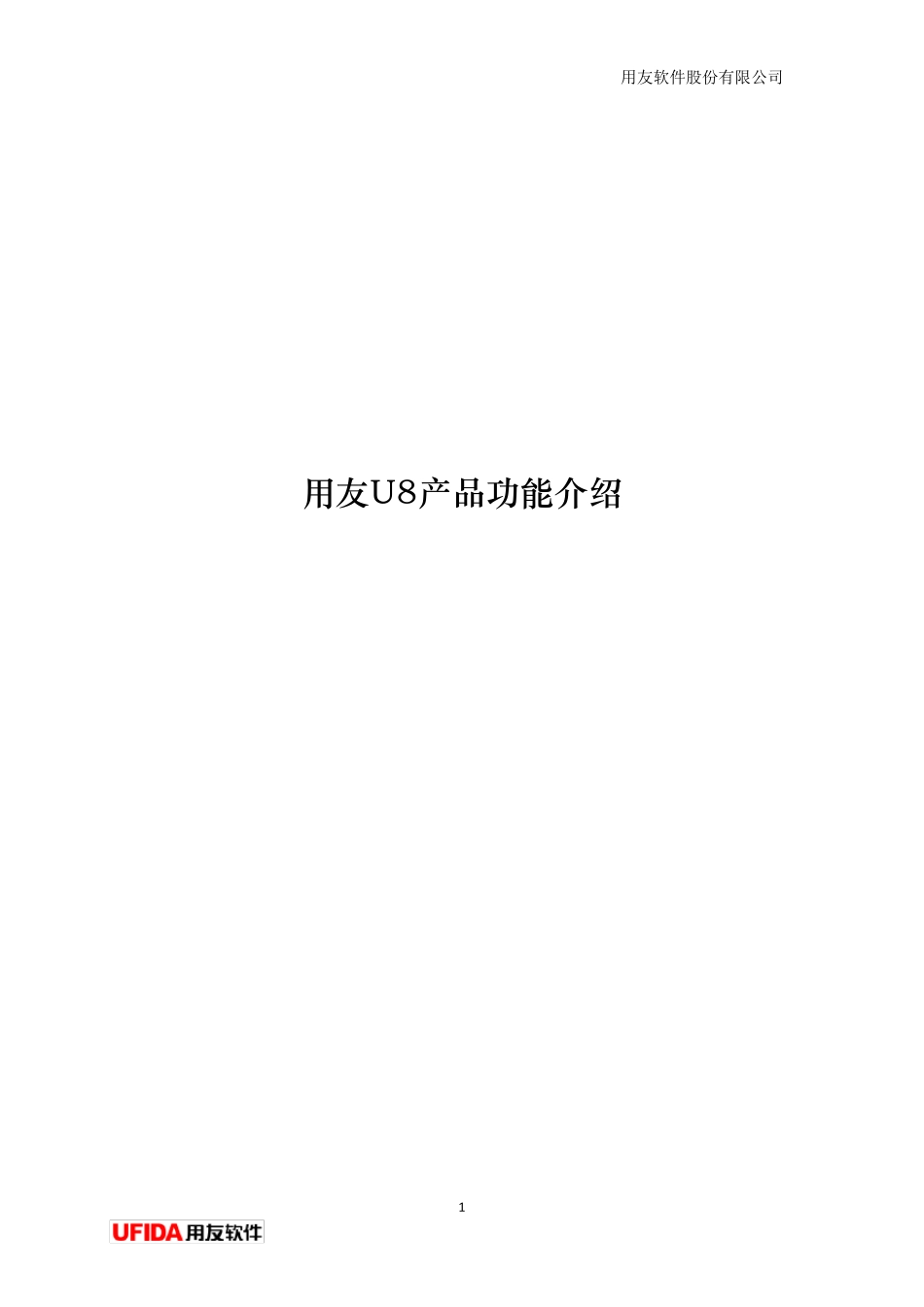 用友U8全产品功能介绍_第1页