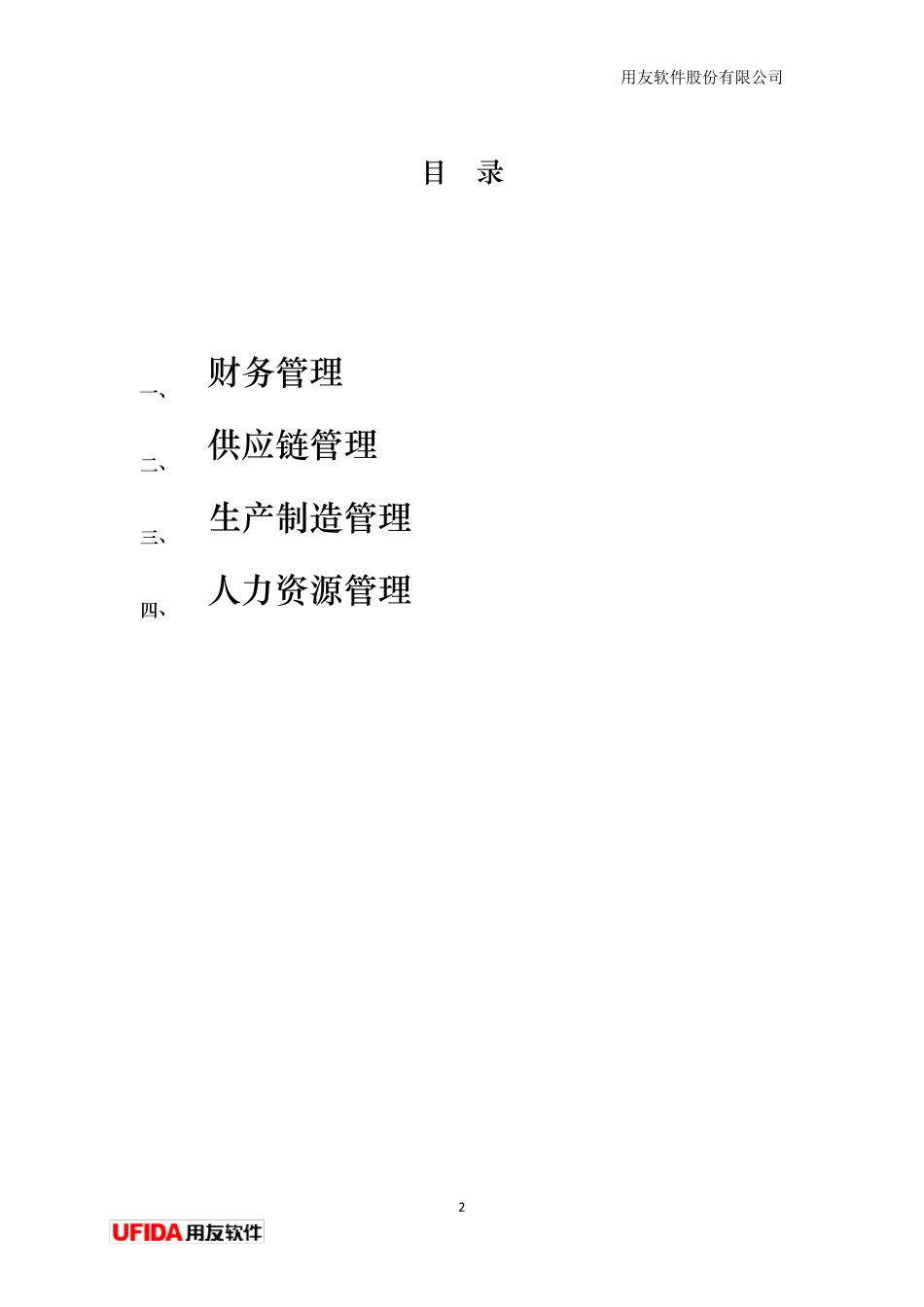 用友U8全产品功能介绍_第2页