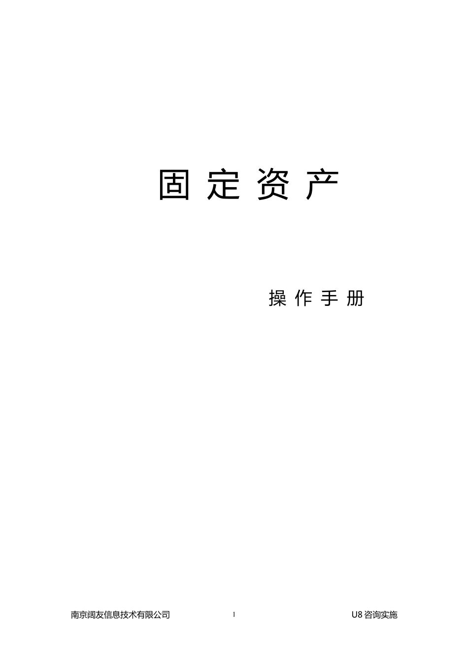 用友U8固定资产操作手册_第1页